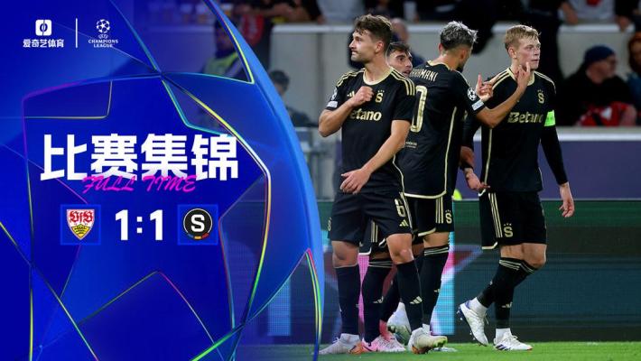 2024年10月02日 欧冠-米洛闪击凯恩凯莱宁神仙球 斯图加特1-1布拉格斯巴达