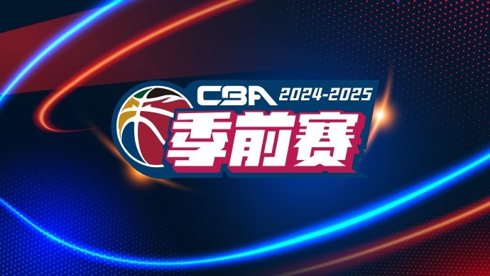 CBA官宣季前赛赛程：9月20号开打 分两个阶段 10站比赛