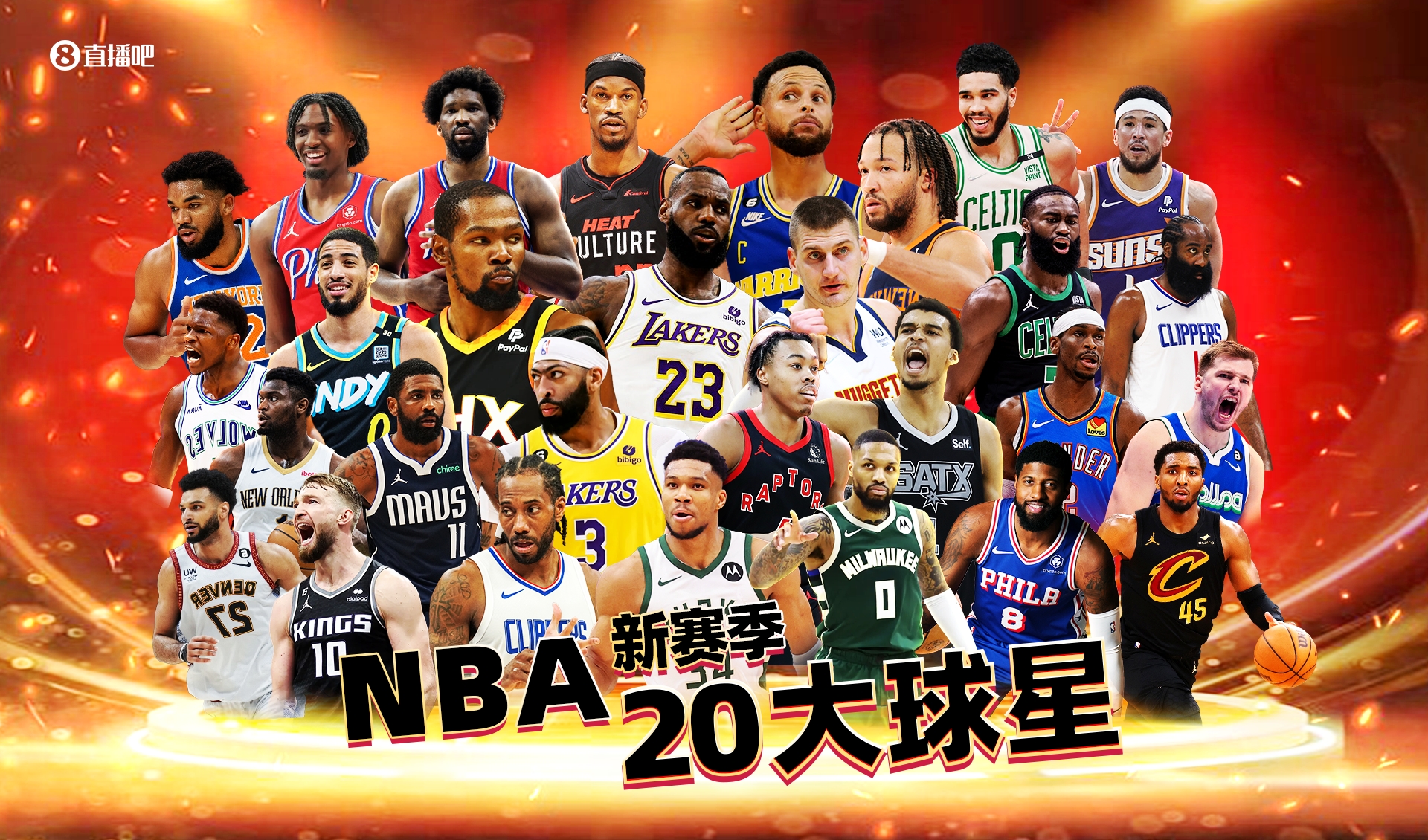 【吧友评选】NBA新赛季20大球星之No.20：最后一天你选谁？