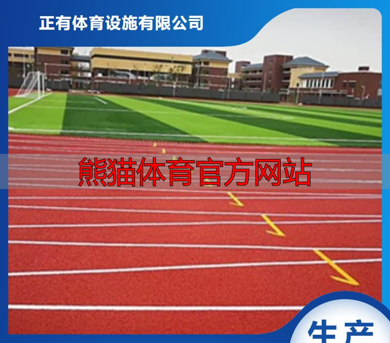 熊猫体育官方网站