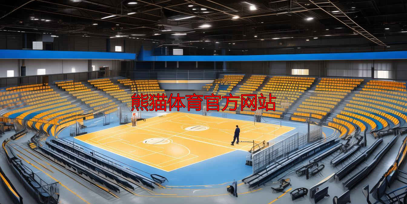熊猫体育官方网站