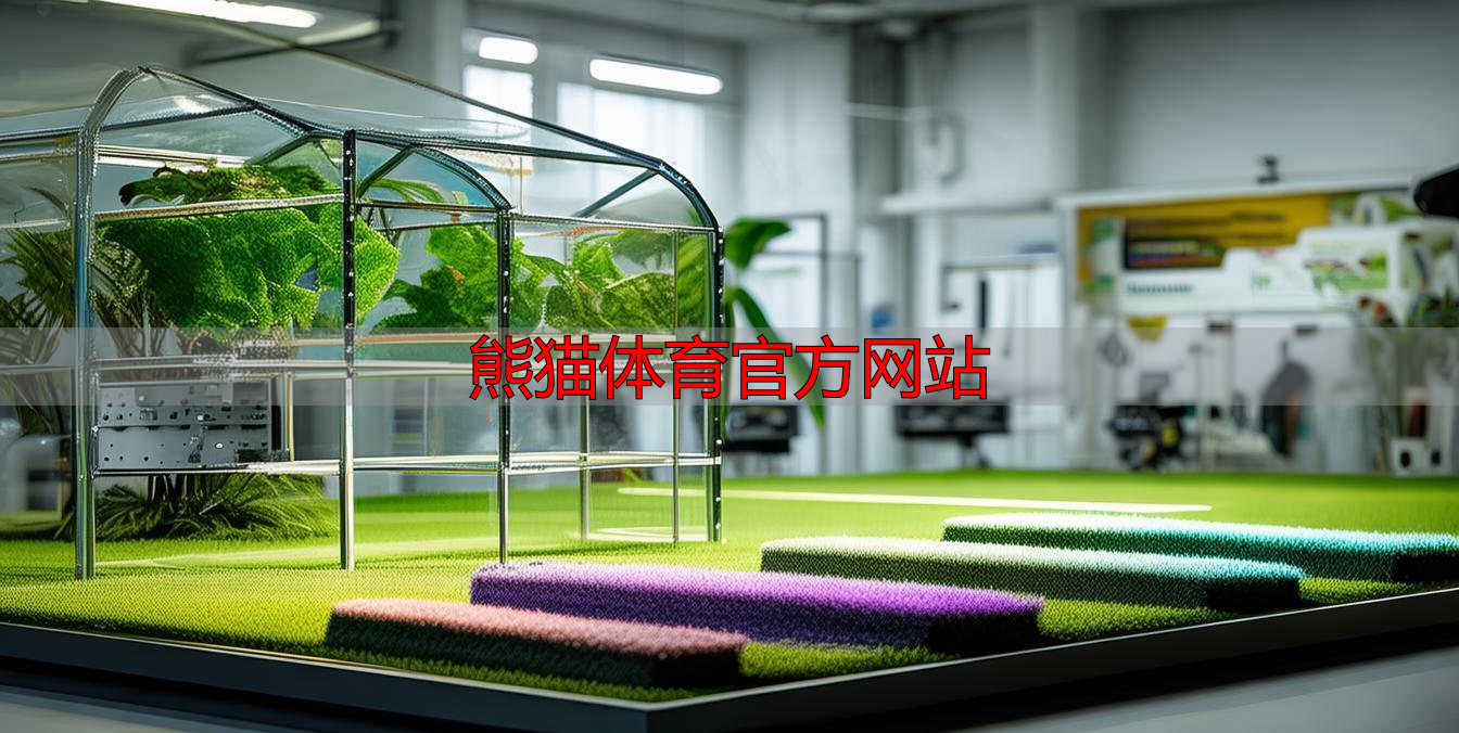 熊猫体育官方网站