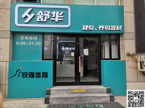  熊猫体育官网体育集团潍坊旗舰店-舒华健身·养身器材