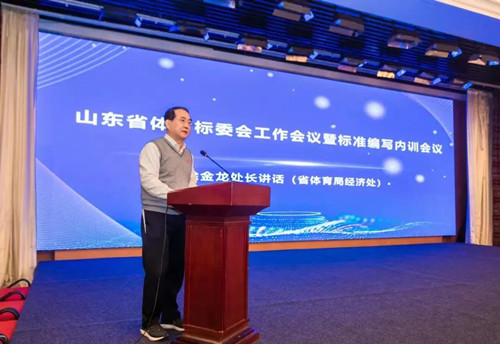 熊猫体育官网体育集团董事长王进华先生参加山东省体育标委会工作会议暨标准编写培训会议